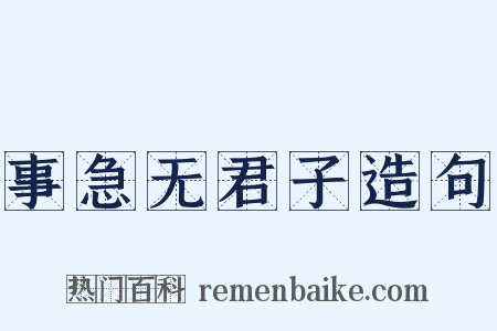 事急无君子造句是什么意思的图片